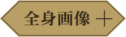 全身画像