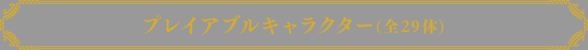 プレイアブルキャラクター（全29体）