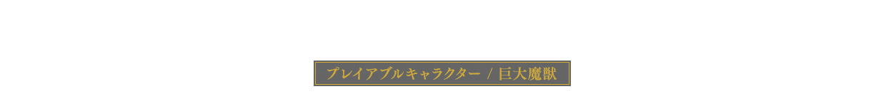 プレイアブルキャラクター