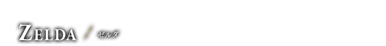 ハイラル王国 王女　ゼルダ