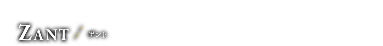 影世界の僭王 ザント