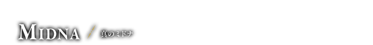 黄昏の姫 真のミドナ