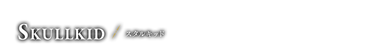 悪戯小鬼(いたずらこおに) スタルキッド