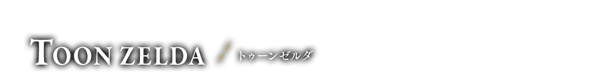 強気なお姫さま トゥーンゼルダ
