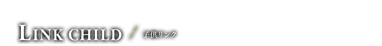 仮面の少年 子供リンク