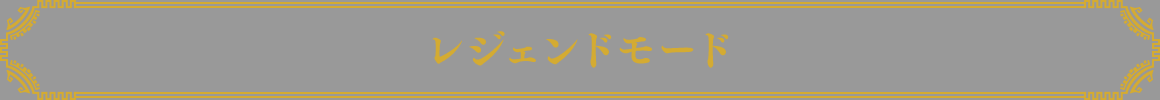 レジェンドモード