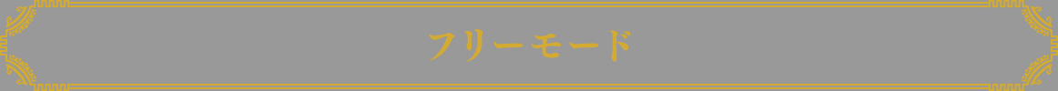 フリーモード