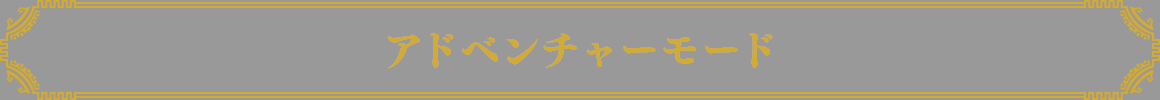 アドベンチャーモード