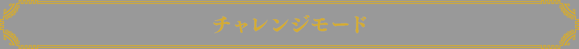 チャレンジモード