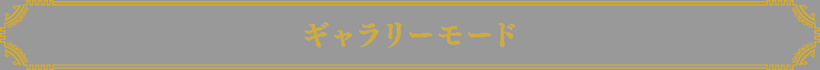 ギャラリーモード