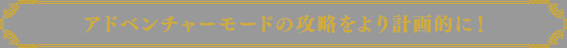 アドベンチャーモードの攻略をより計画的に！