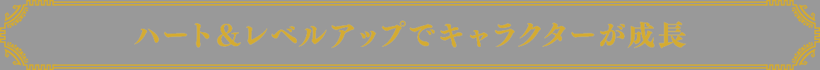 ハート＆レベルアップでキャラクターが成長