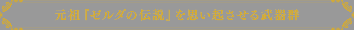 元祖『ゼルダの伝説』を思い起させる武器群