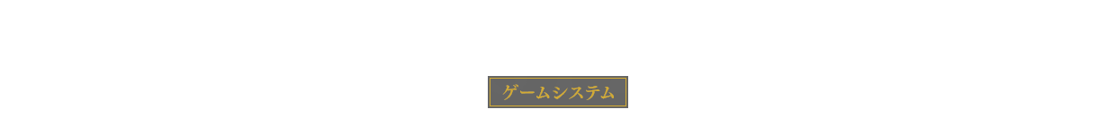 ゲームシステム