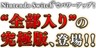 全部入りの究極版登場！