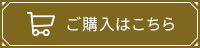 ご購入はこちら