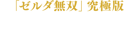 「ゼルダ無双」究極版 Nintendo Switchに再臨！