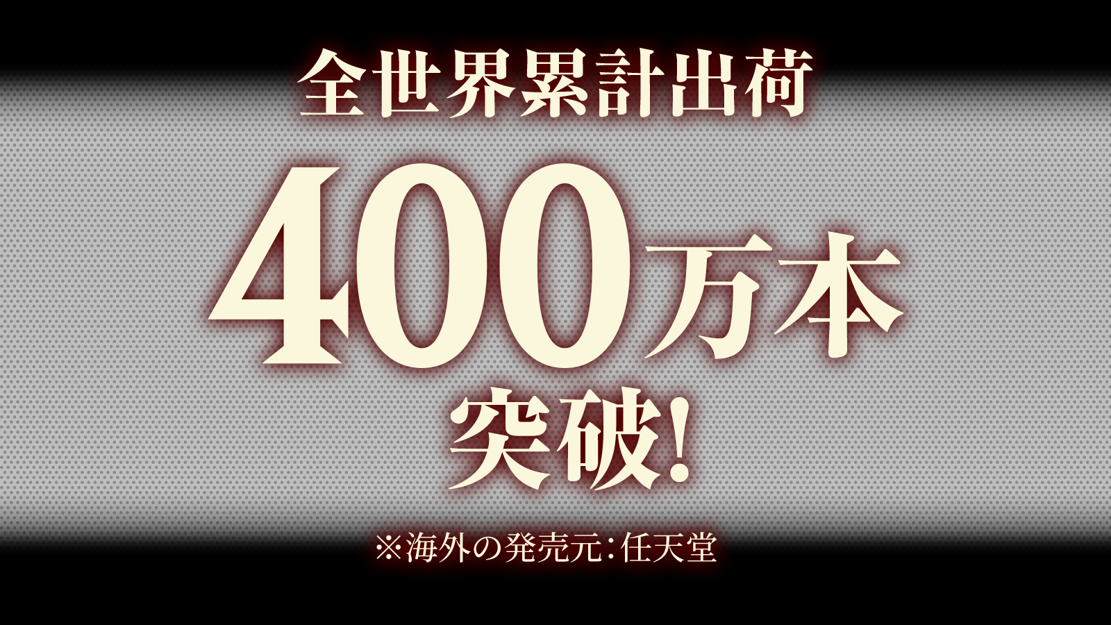 [情報] 《薩爾達無雙 災厄啟示錄》出貨400萬套