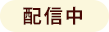 6/18 配信予定