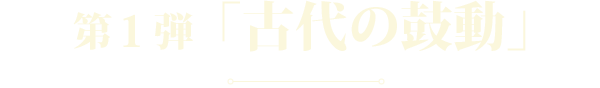 第2弾「追憶の守護者」