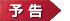 配信中