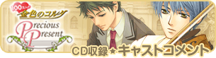 CD収録キャストコメント