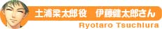土浦梁太郎 役 伊藤健太郎さん