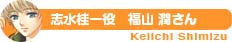 志水桂一 役 福山 潤さん