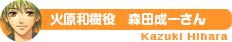火原和樹 役 森田成一さん