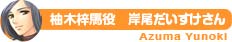 柚木梓馬 役 岸尾だいすけさん