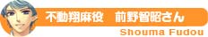 不動翔麻 役 前野智昭さん