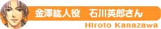 金澤紘人 役 石川英郎さん