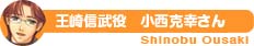 王崎信武 役 小西克幸さん