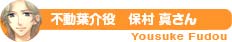 不動葉介 役 保村 真さん