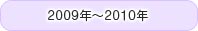 2009�N�`2010�N