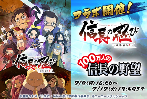 100万人の信長の野望 Tvアニメ 信長の忍び 姉川 石山篇 コラボ開催 100万人の信長の野望 Tvアニメ 信長の忍び 姉川 石山篇 コラボ開催