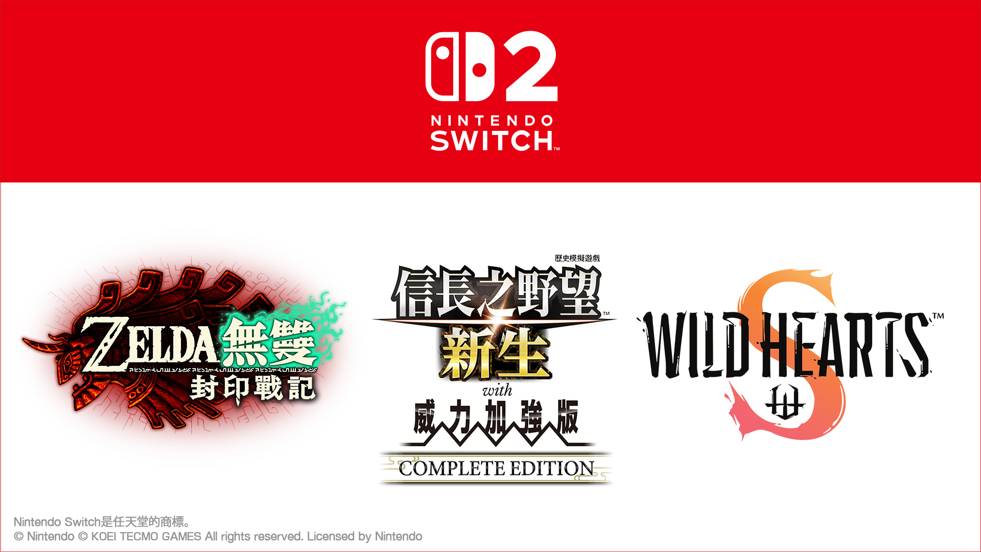 『ZELDA無雙 封印戰記』、『信長之野望･新生 with 威力加強版 Complete Edition』、『WILD HEARTS S』決定將在Nintendo Switch 2 上平台上發售！