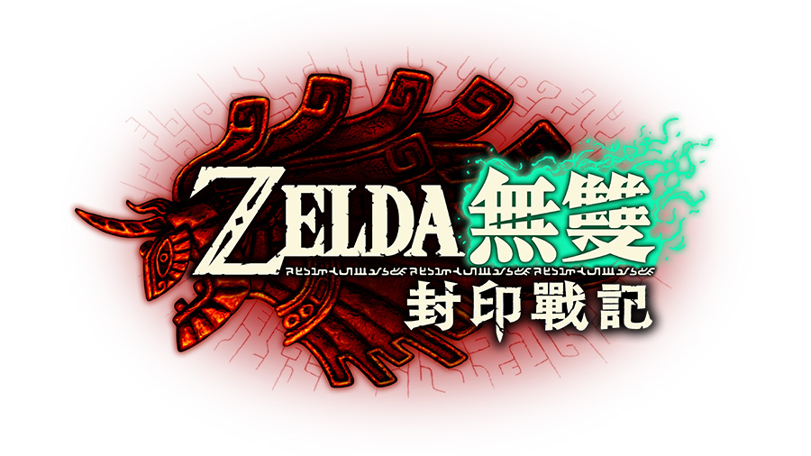 『ZELDA無雙 封印戰記』