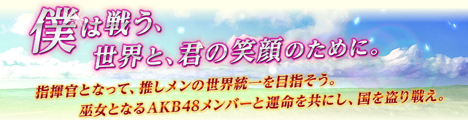 僕は戦う、世界と、君の笑顔のために。