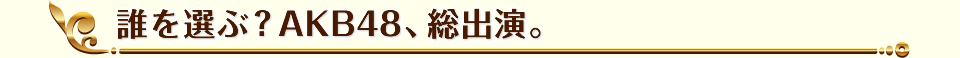 誰を選ぶ？AKB48総出演。