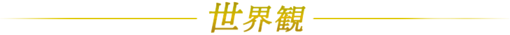 世界観