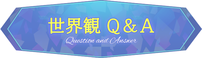 世界観 Q＆A