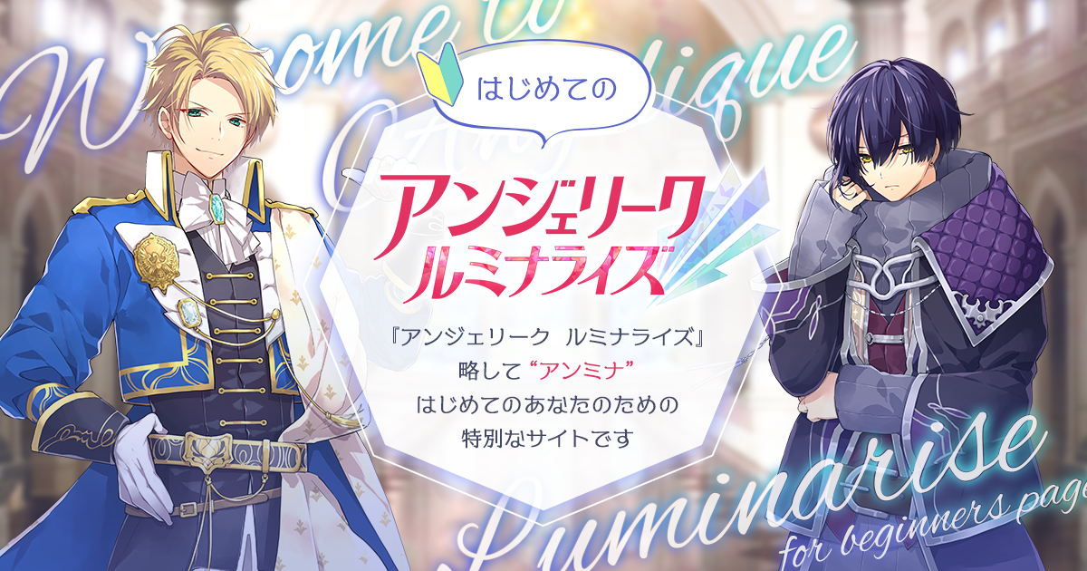 はじめてのアンミナ アンジェリーク ルミナライズ アンミナ 公式サイト はじめてのアンミナ アンジェリーク ルミナライズ アンミナ 公式サイト
