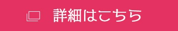 詳細はこちら