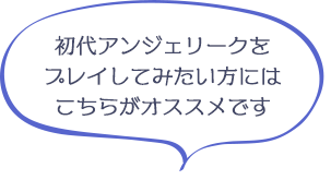 初代アンジェリークをプレイしてみたい方にはこちらがオススメです