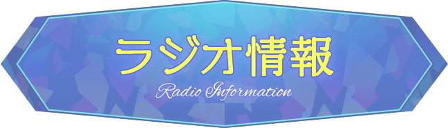 ラジオ情報