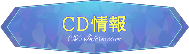 ドラマCD情報