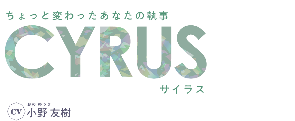 ちょっと変わったあなたの執事 サイラス