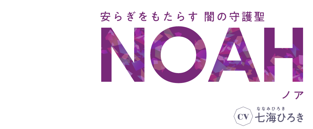 安らぎをもたらす 闇の守護聖 ノア CV 七海ひろき