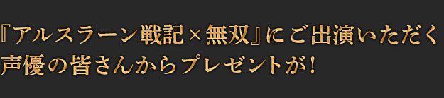 アルスラーン戦記 無双